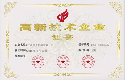 國(guó)家高新技術(shù)企業(yè)-江西鈞天機(jī)械有限公司